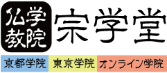 仏教学院 宗学堂