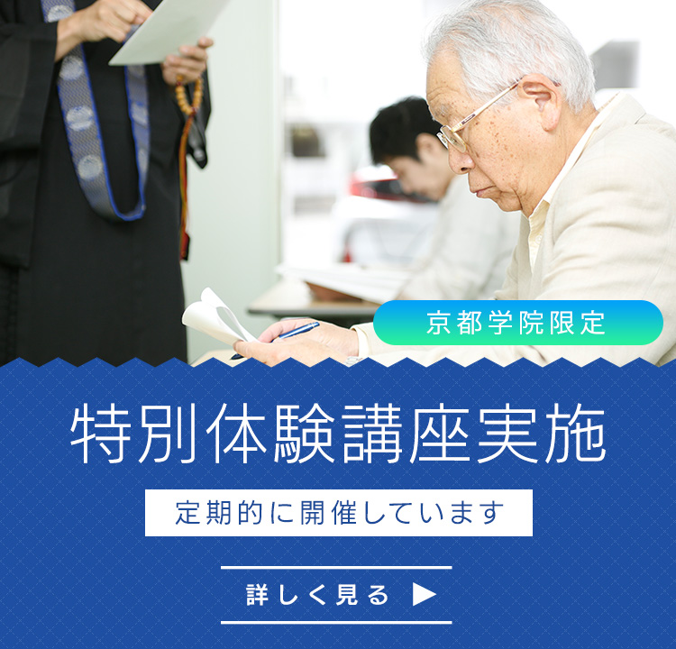 京都学院限定 宗学堂ではどんなことを学ぶの？ 無料体験講座実施